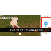 心动小镇怎么导入别人的房子
