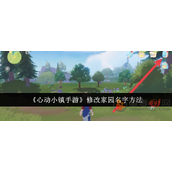 心动小镇怎么修改家园名字