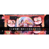 王者荣耀怎么最低价购买狐妖小红娘皮肤
