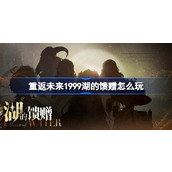 重返未来1999湖的馈赠怎么玩