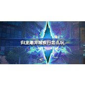 归龙潮异域疾行怎么玩