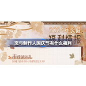 恋与制作人国庆节有什么福利