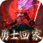 勇士回家安装包