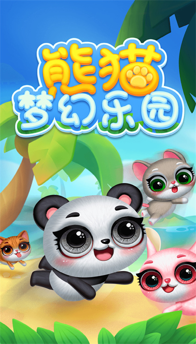 熊猫梦幻乐园游戏安装
