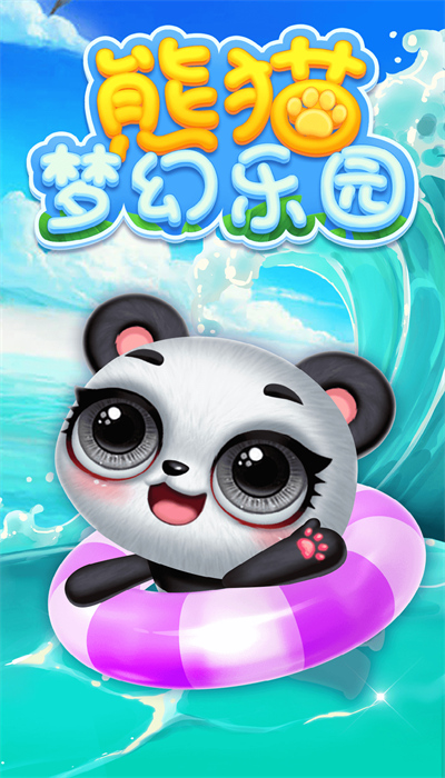 熊猫梦幻乐园游戏安装