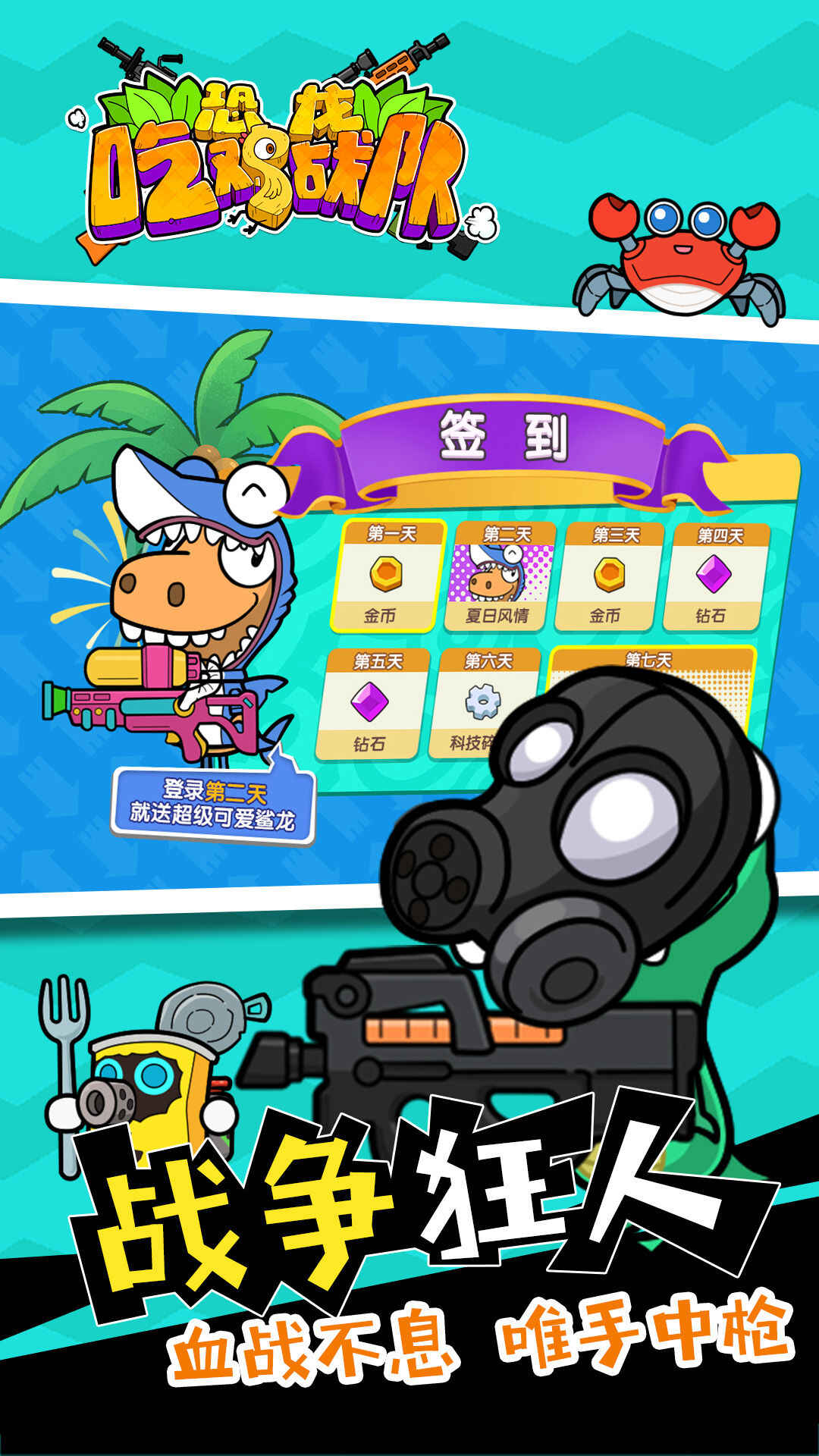 恐龙吃鸡战队安卓下载