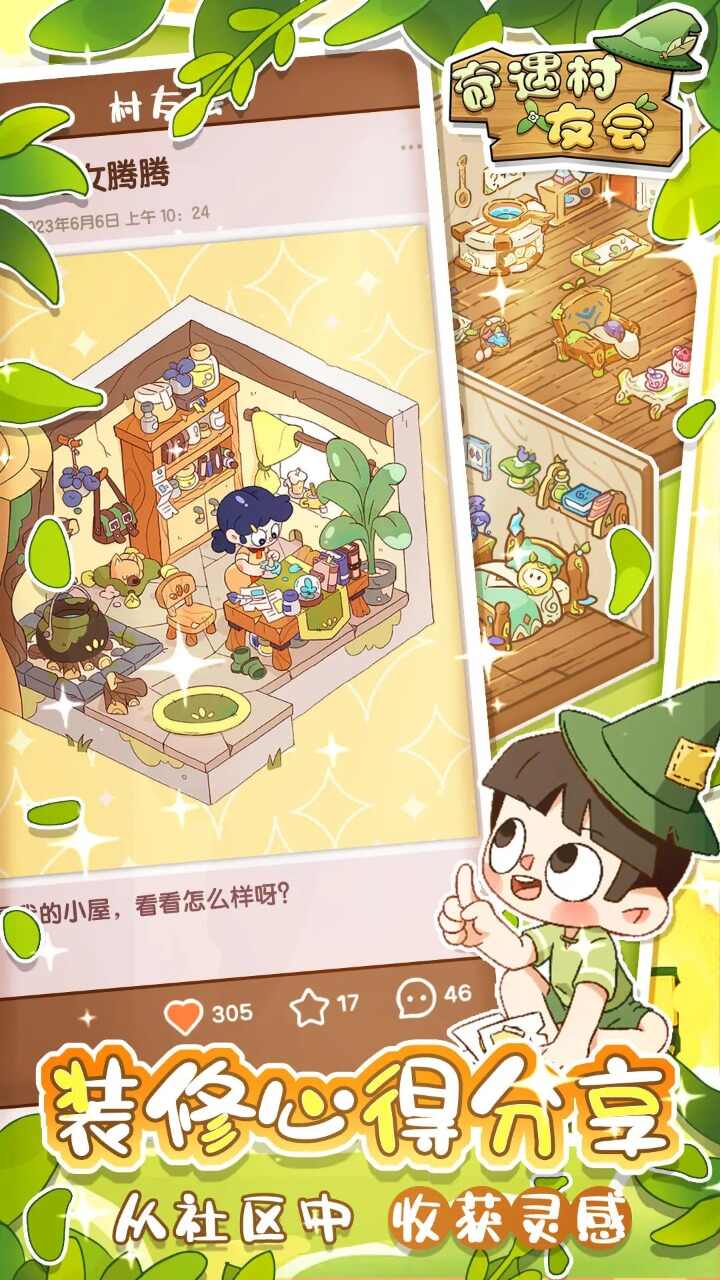 奇遇村友会下载最新版