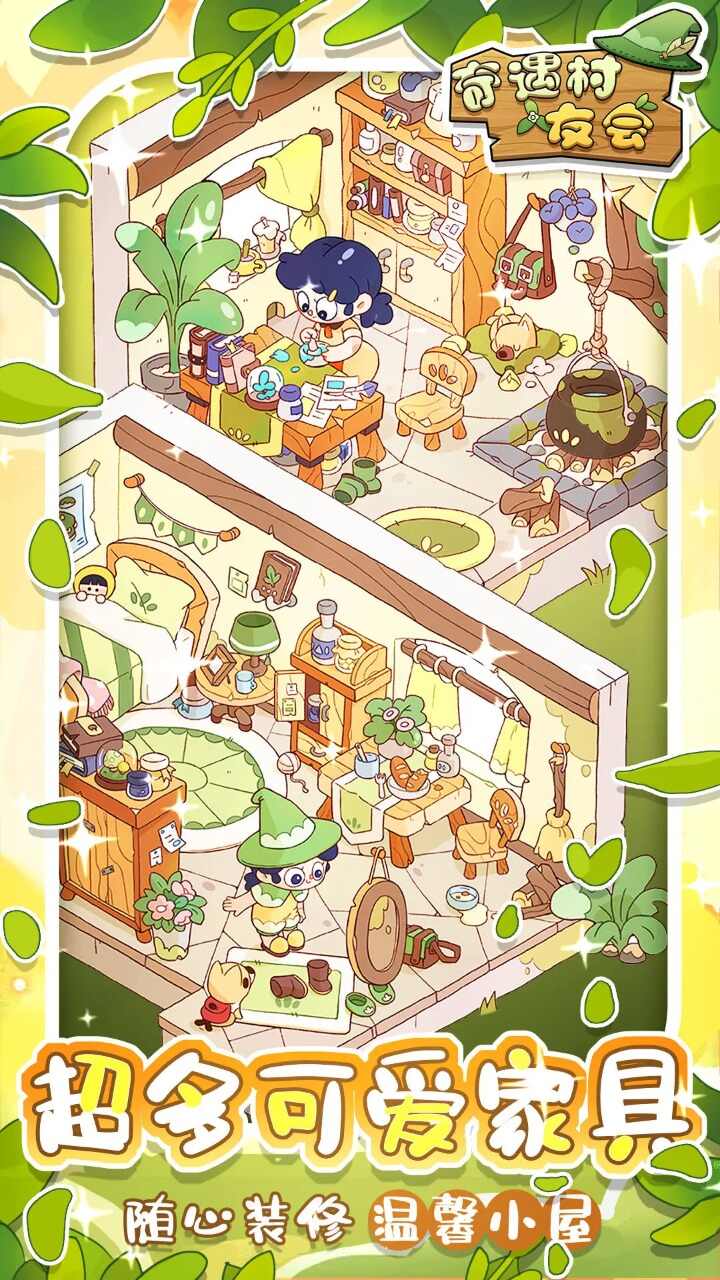 奇遇村友会下载最新版