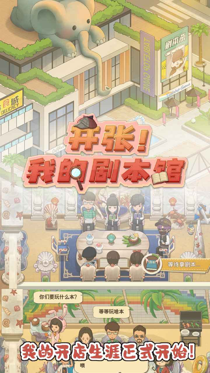开张我的剧本馆安卓版