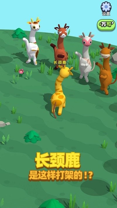 长颈鹿是这样打架的?下载最新版