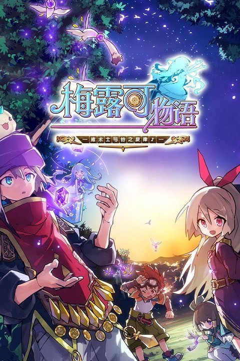 梅露可物语版