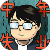 中年失业模拟器版