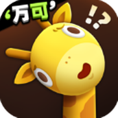 长颈鹿是这样打架的?下载最新版