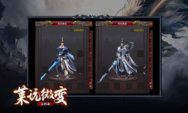 莱玩微变三职业正式版