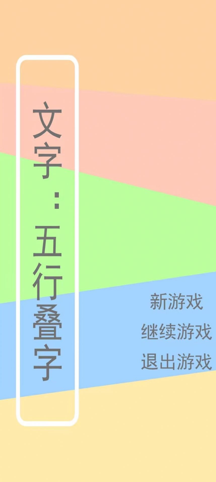 文字五行叠字安卓版