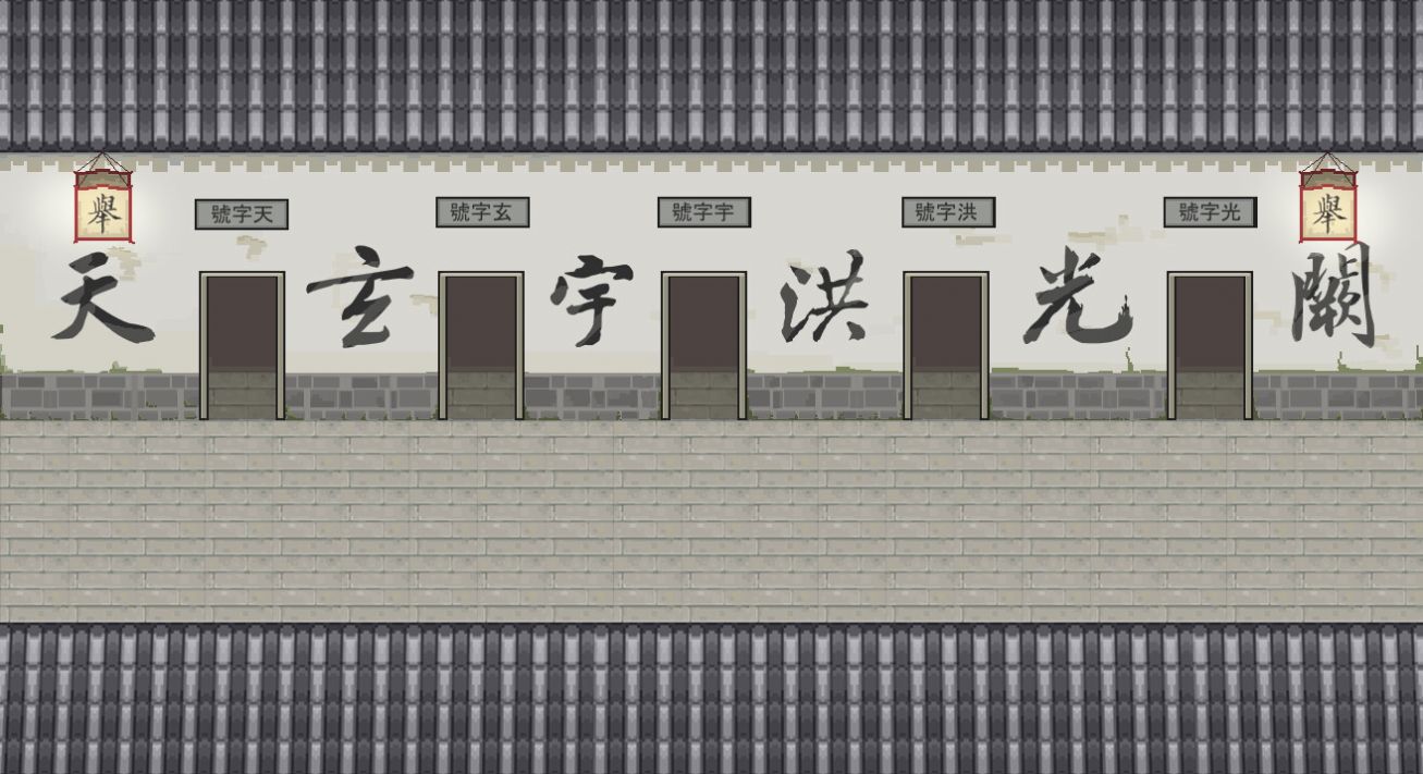 儒林外史范进篇安卓版