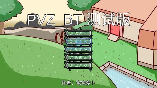 宅宅萝卜pvzbt游戏安装