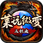 莱玩微变三职业正式版