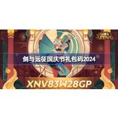 剑与远征国庆节礼包码是什么