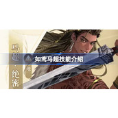 代号鸢马超技能是什么
