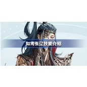代号鸢张辽技能是什么