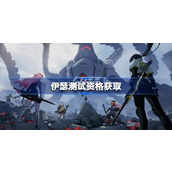 伊瑟测试资格怎么获得