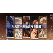 如鸢第一期地宫阵容推荐