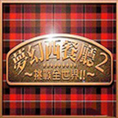梦幻西餐厅2下载最新版