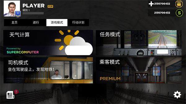 地铁模拟器版