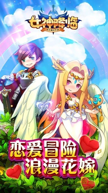女神降临正式版