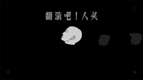 翻滚吧人头下载