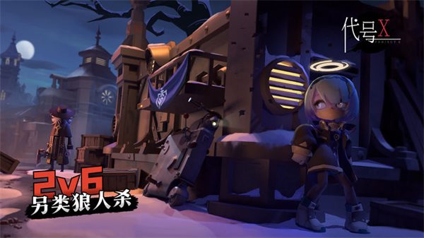 代号x狼人下载最新版