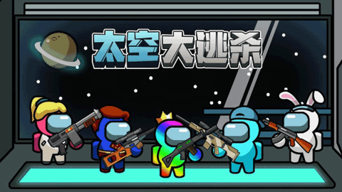 太空大逃杀下载包