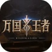 万国王者免费正版