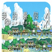 我的暑假4安卓下载