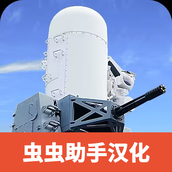 防空炮模拟器安装