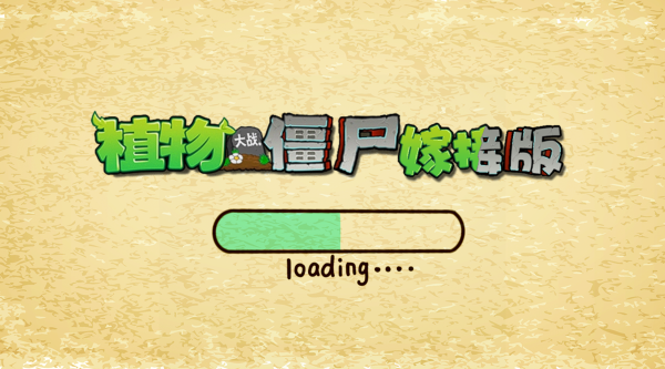 植物大战僵尸嫁接版1.11