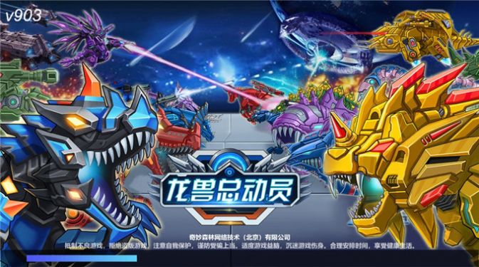 龙兽总动员安卓版
