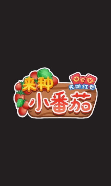 来种小番茄免费正版