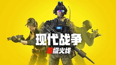 现代战争超级火线下载安装