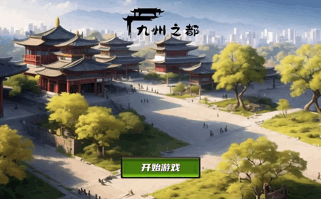 九州之都下载最新版