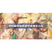 阴阳师封阳君追忆绘卷怎么玩