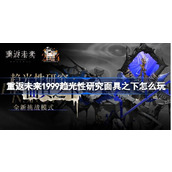 重返未来1999趋光性研究面具之下怎么玩