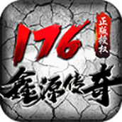 鑫源传奇版