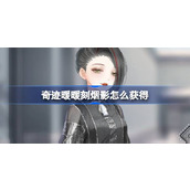奇迹暖暖刻烟影怎么获得
