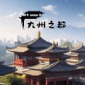 九州之都下载最新版