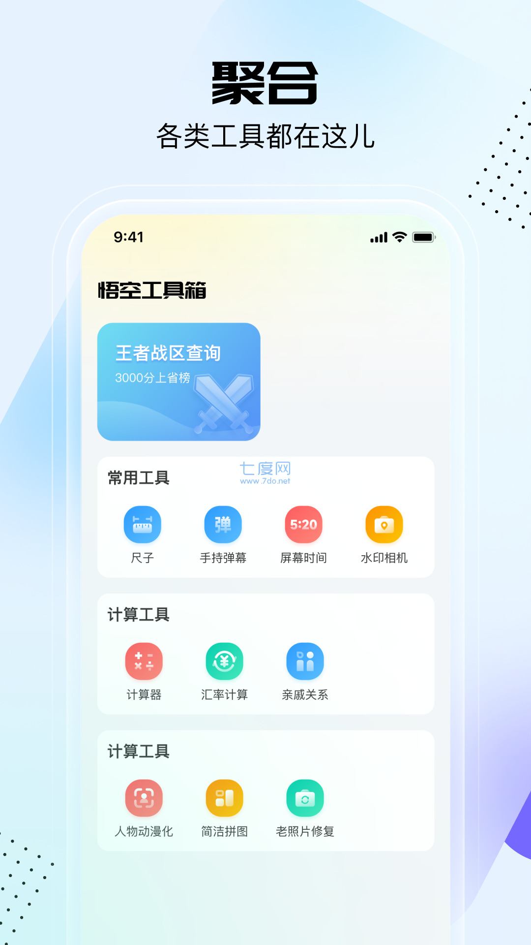 悟空工具箱改王者战区下载