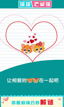 球球恋爱猫安卓下载