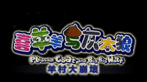 羊村大崩坏安装