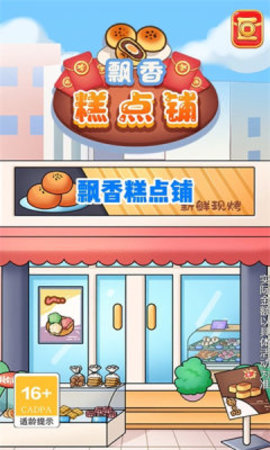 飘香糕点铺下载